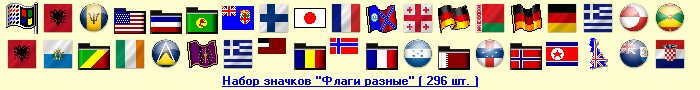 Скачать набор значков "Флаги разные" ( 296 шт. )