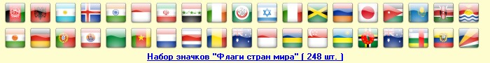 Скачать набор значков "Флаги стран мира" ( 248 шт. )