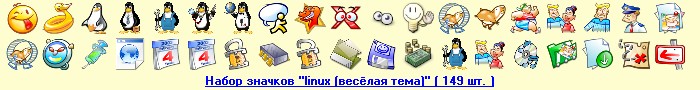 Скачать набор значков "linux (весёлая тема)" ( 149 шт. )