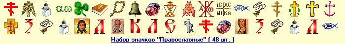Скачать набор значков "Православные" ( 48 шт. )