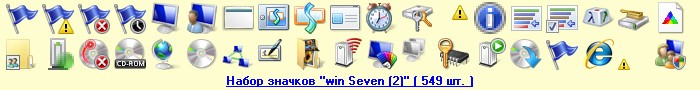 Скачать набор значков "win Seven (2)" ( 549 шт. )