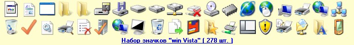 Скачать набор значков "win Vista" ( 278 шт. )