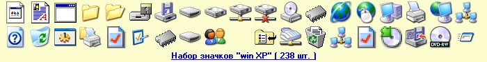 Скачать набор значков "win XP" ( 238 шт. )