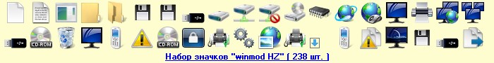 Скачать набор значков "winmod HZ" ( 238 шт. )